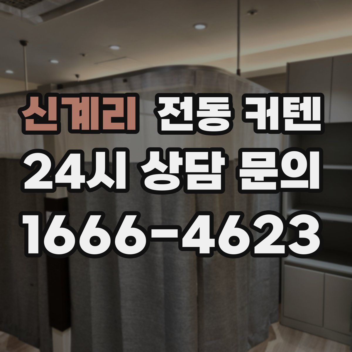 신계리 전동 커텐