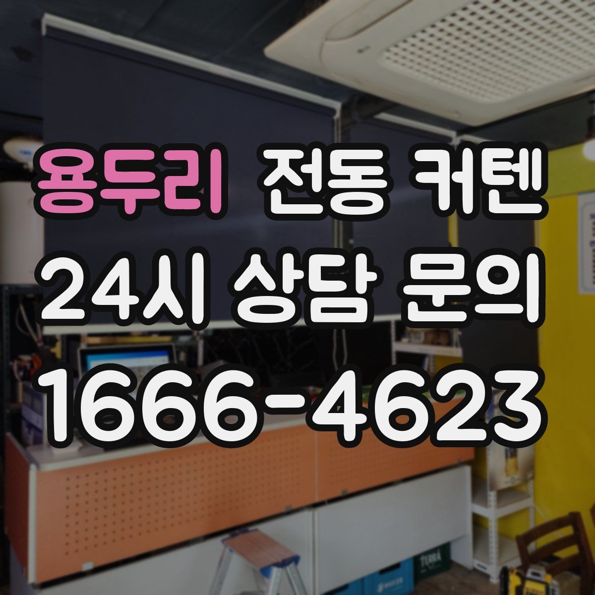 용두리 전동 커텐