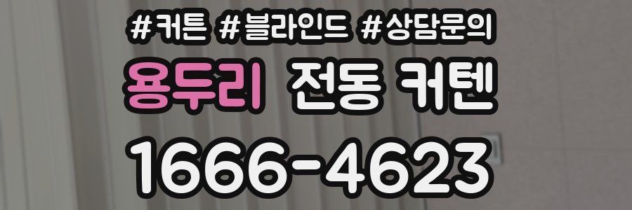 용두리 전동 커텐
