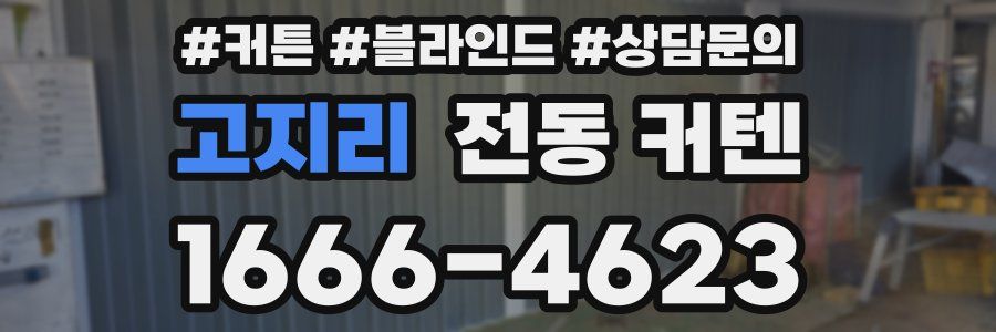고지리 전동 커텐