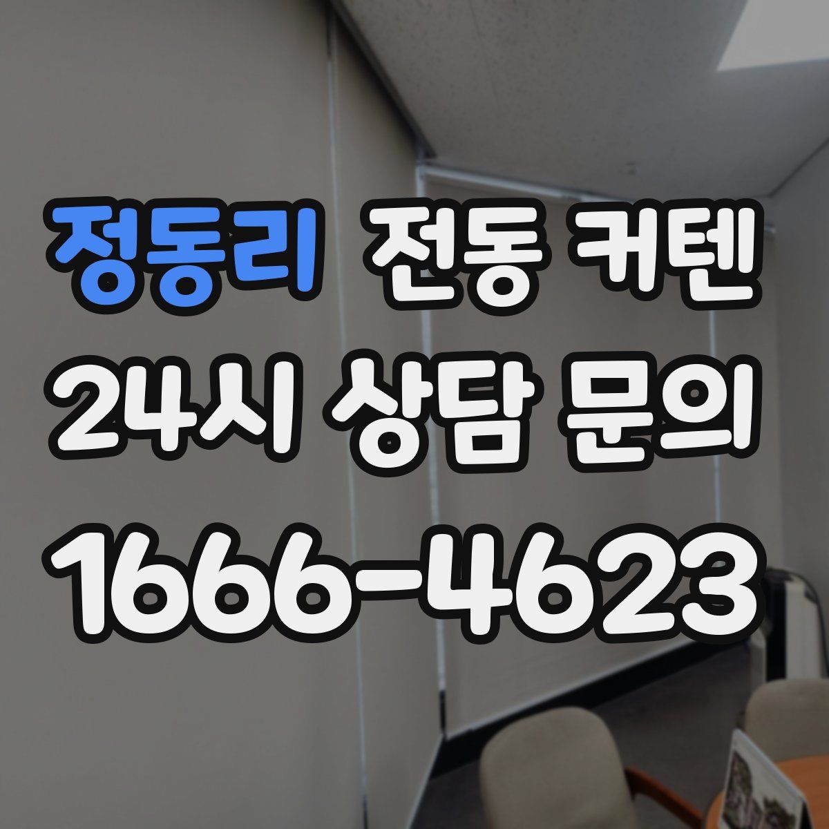 정동리 전동 커텐