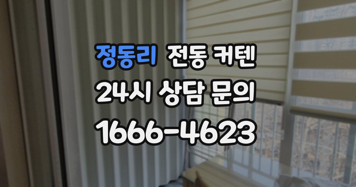 정동리 전동 커텐