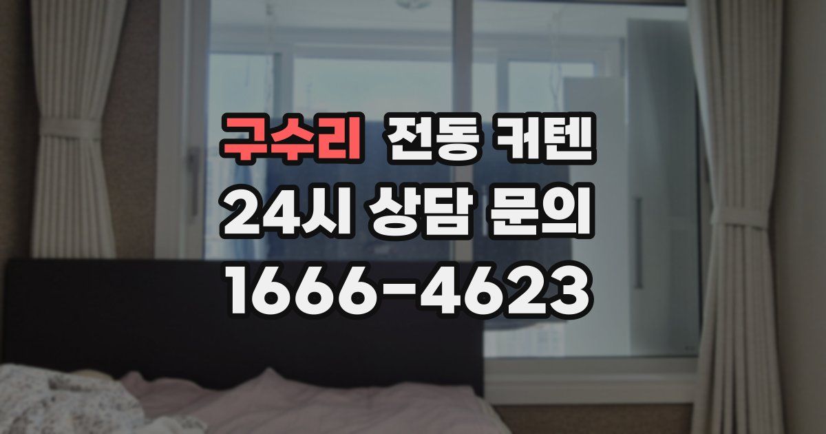 구수리 전동 커텐