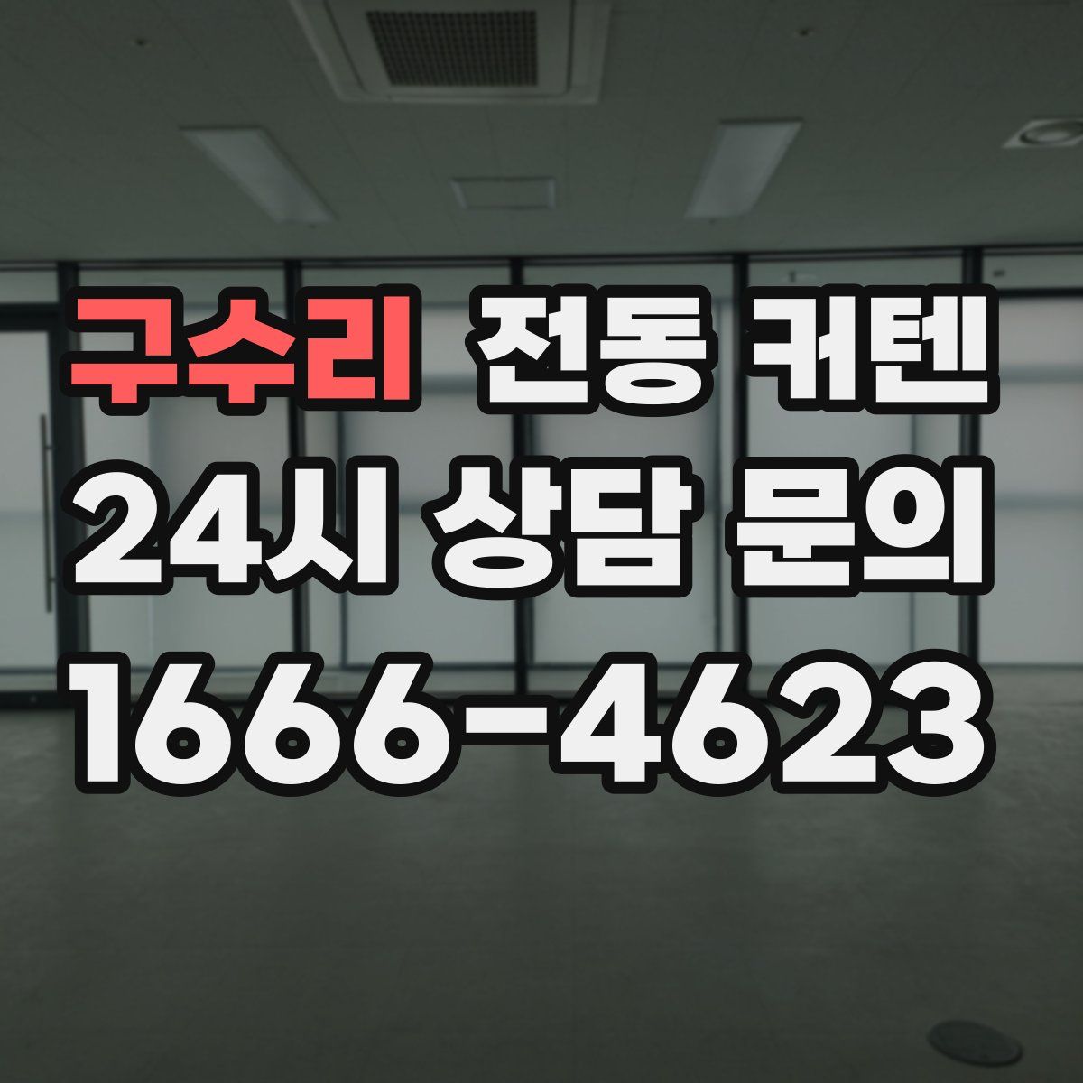 구수리 전동 커텐