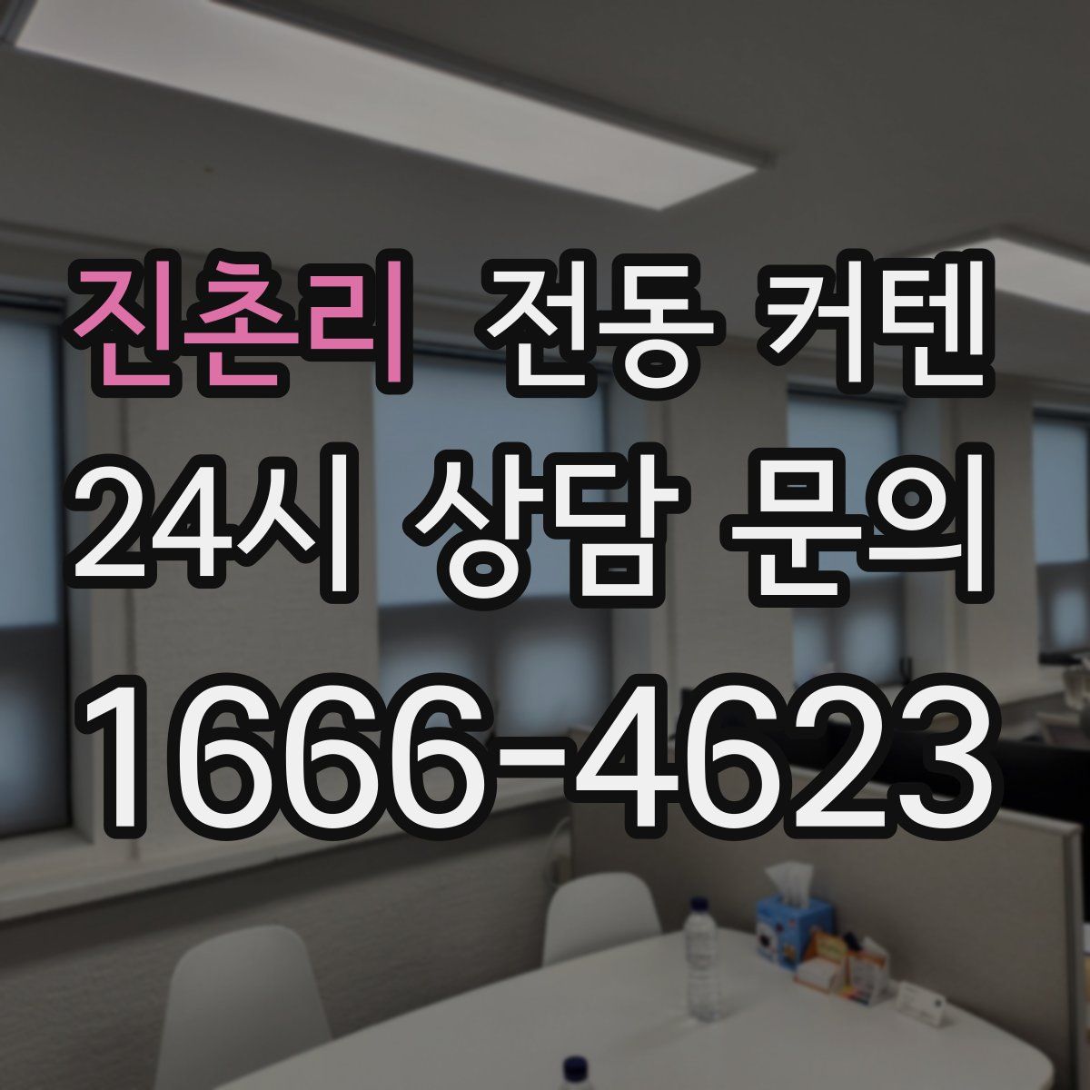 진촌리 전동 커텐