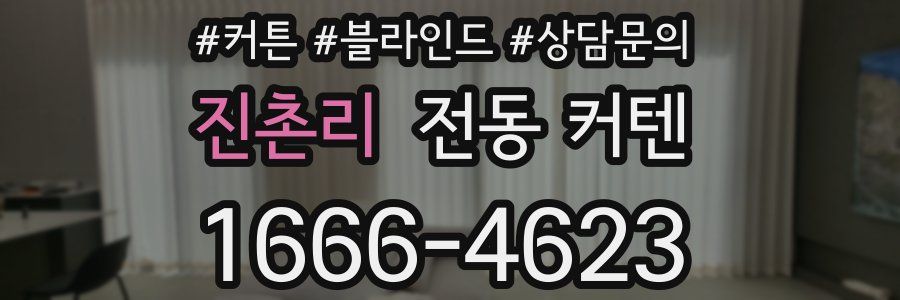 진촌리 전동 커텐