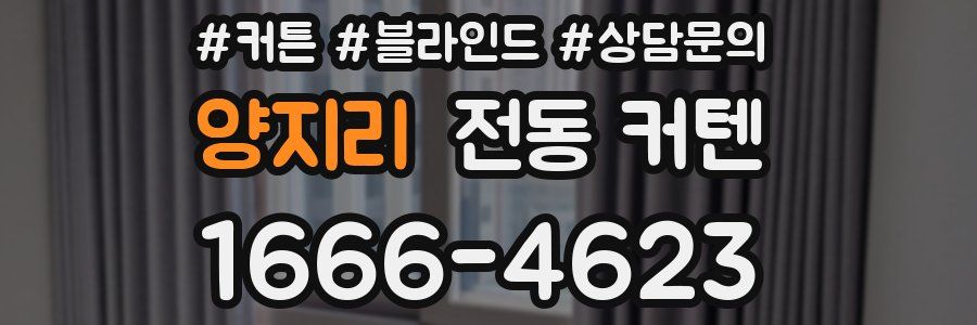 양지리 전동 커텐