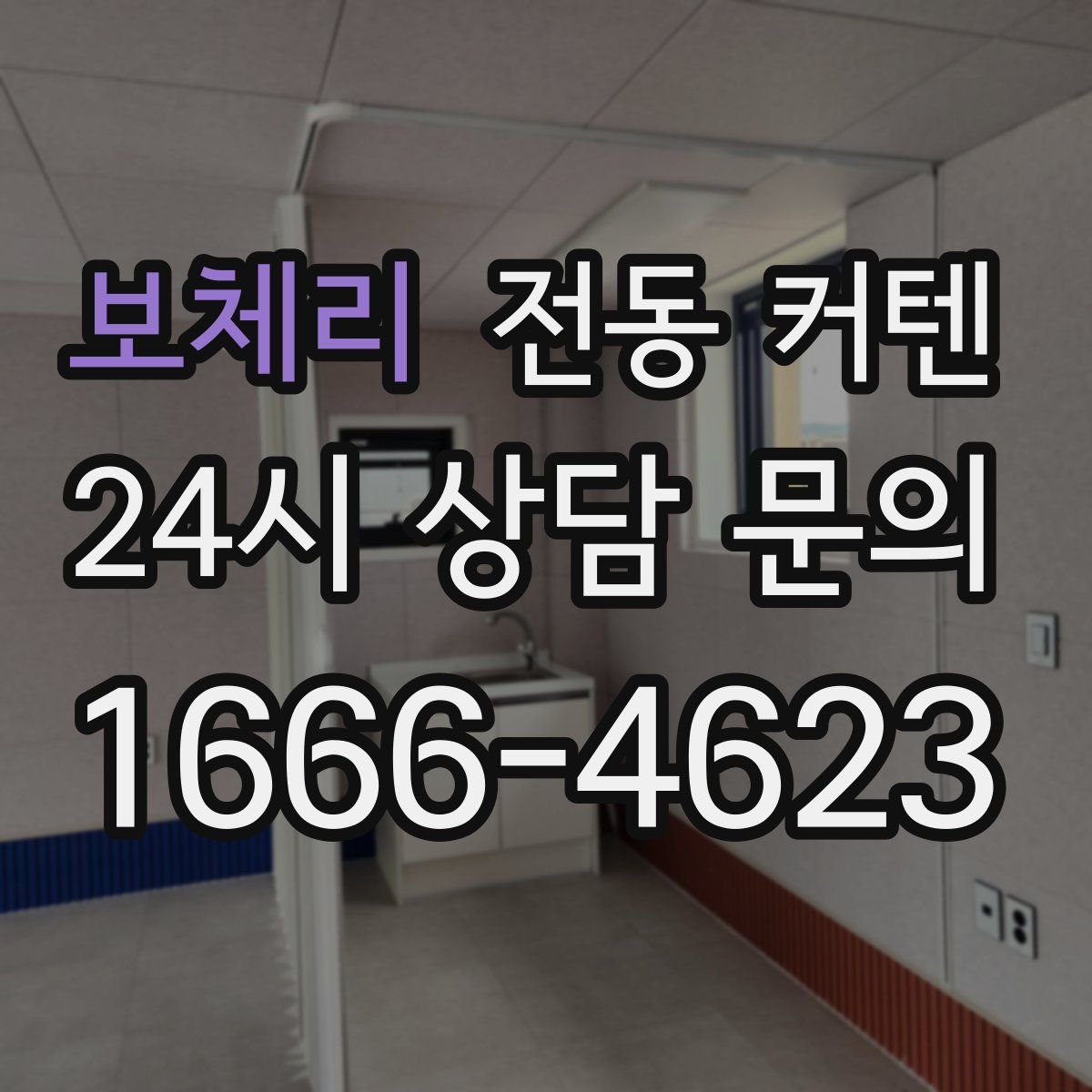 보체리 전동 커텐