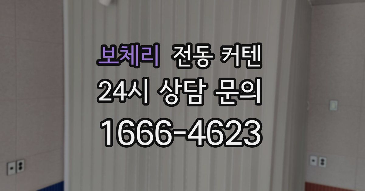 보체리 전동 커텐