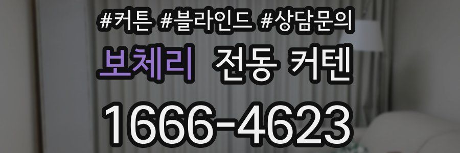 보체리 전동 커텐
