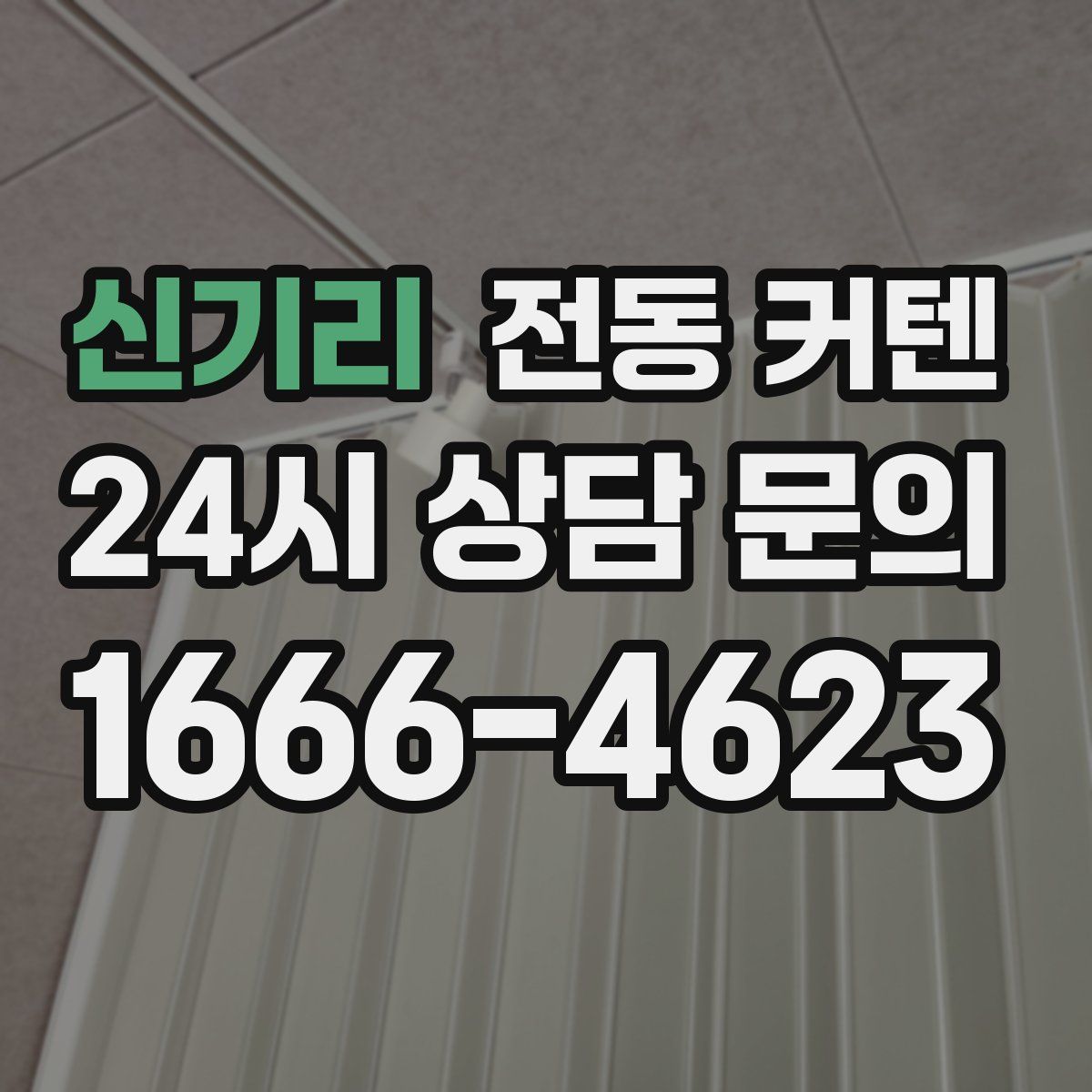 신기리 전동 커텐