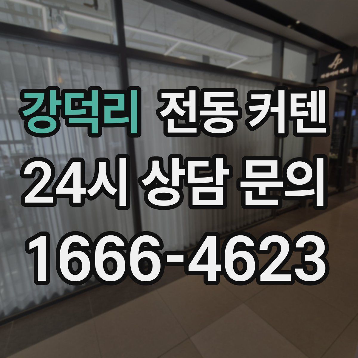 강덕리 전동 커텐