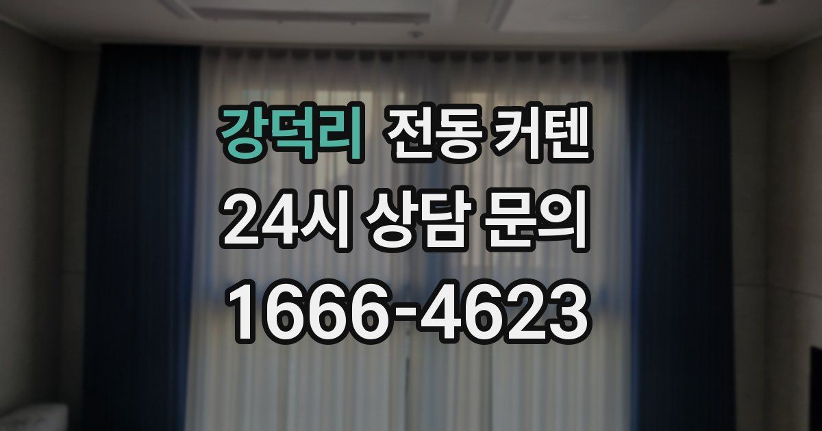 강덕리 전동 커텐