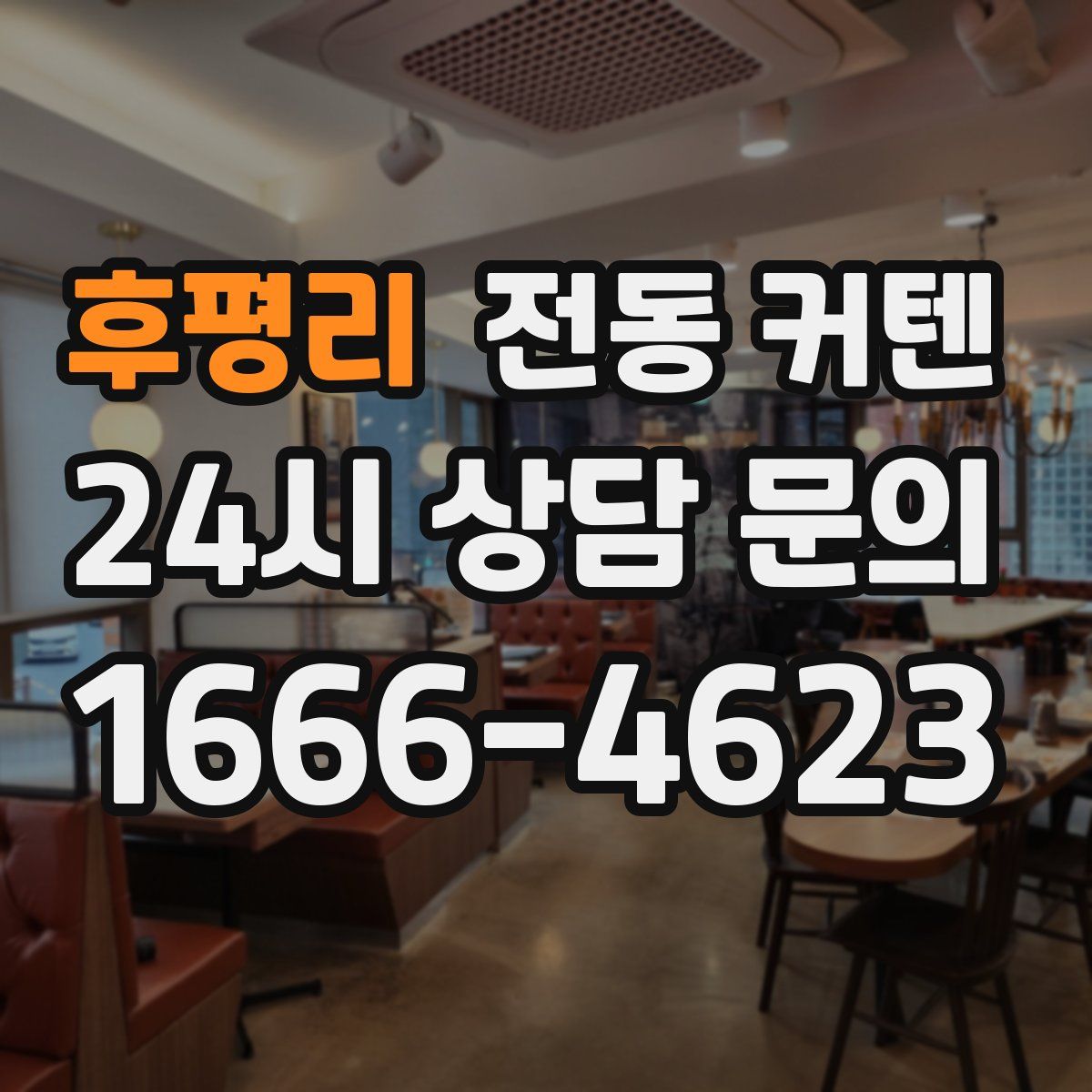 후평리 전동 커텐