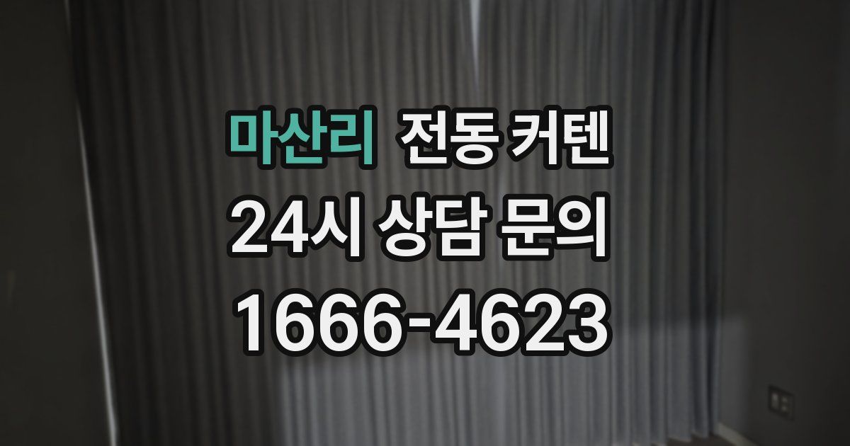 마산리 전동 커텐