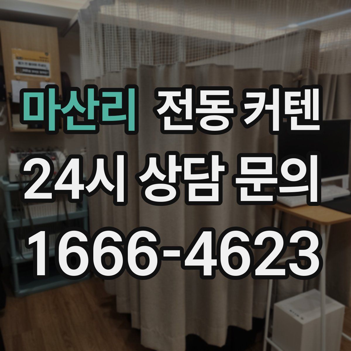 마산리 전동 커텐