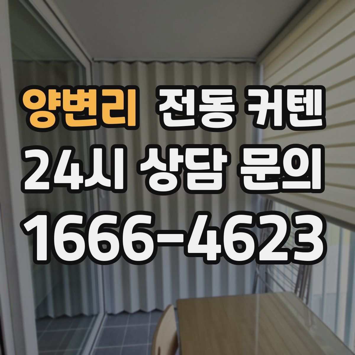 양변리 전동 커텐