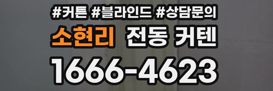 소현리 전동 커텐
