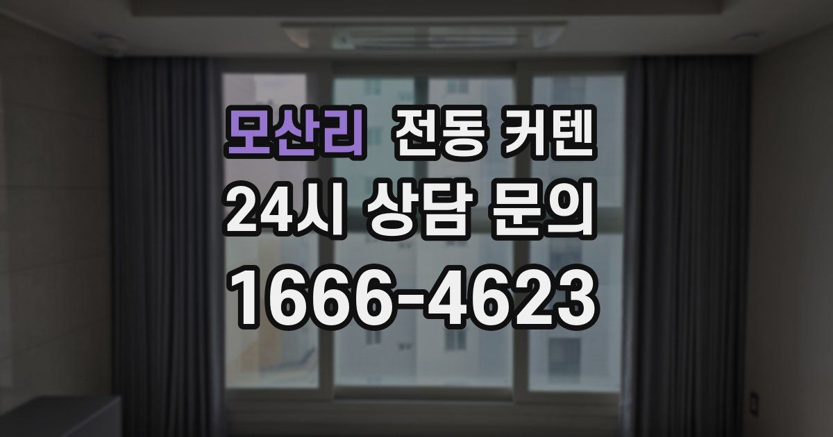 모산리 전동 커텐
