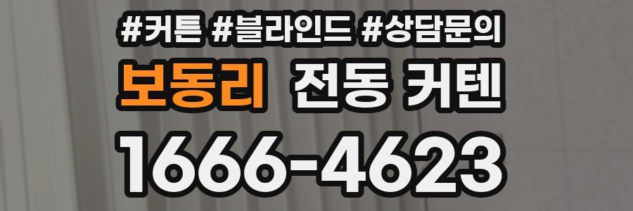 보동리 전동 커텐