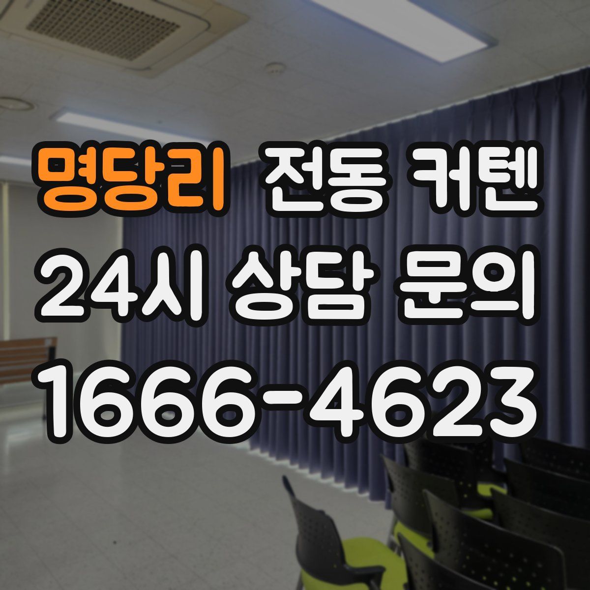 명당리 전동 커텐