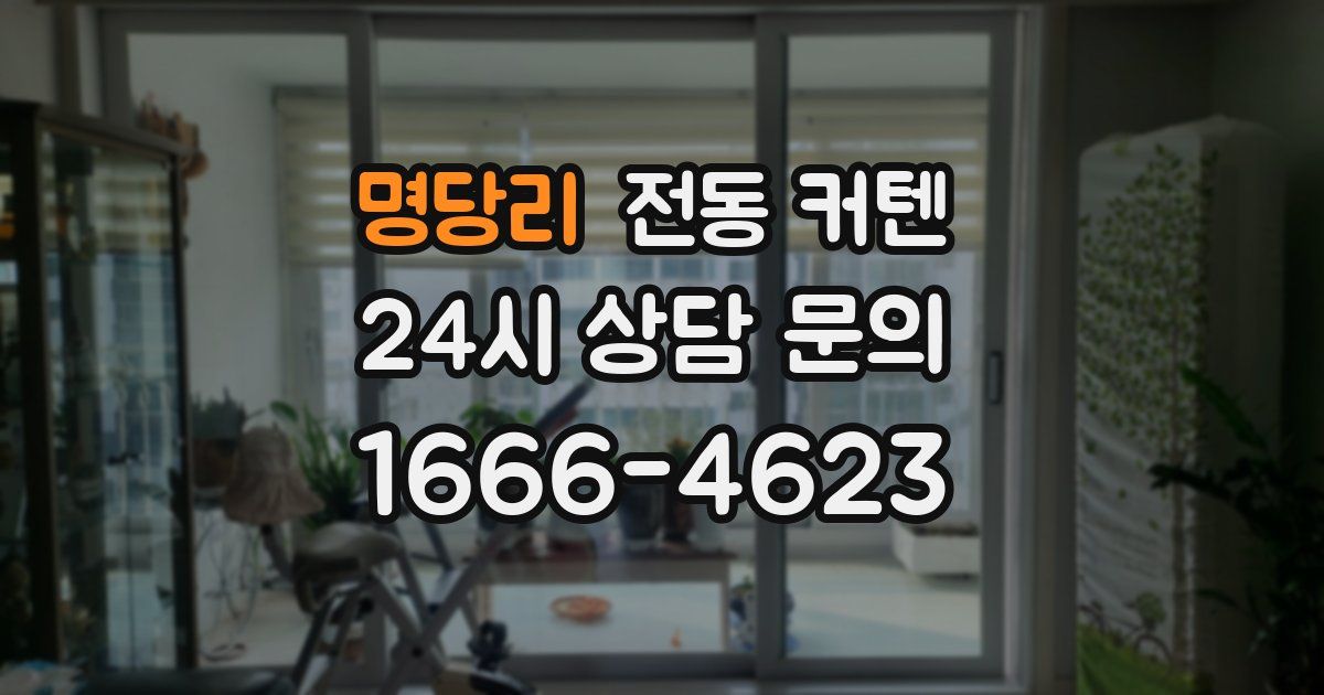 명당리 전동 커텐
