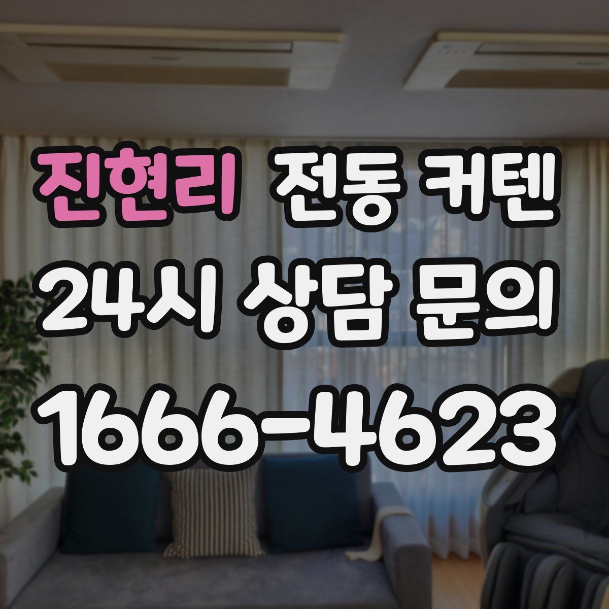 진현리 전동 커텐