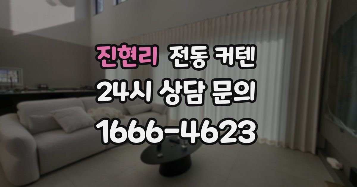 진현리 전동 커텐
