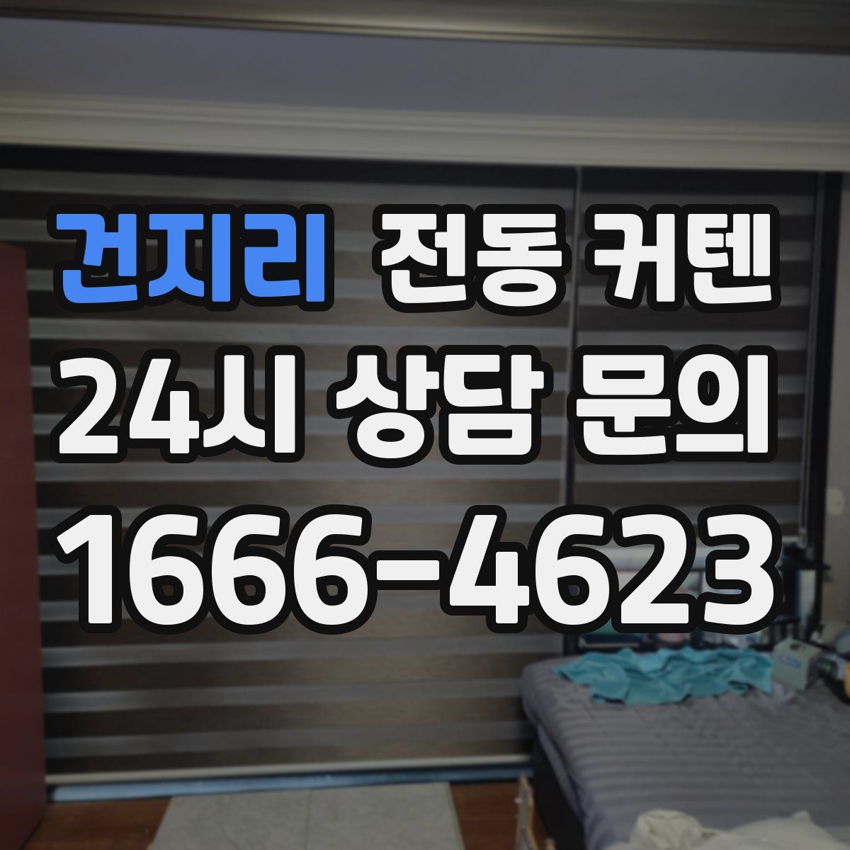 건지리 전동 커텐