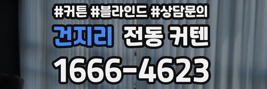 건지리 전동 커텐