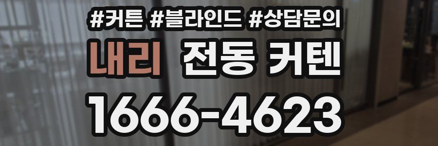 내리 전동 커텐