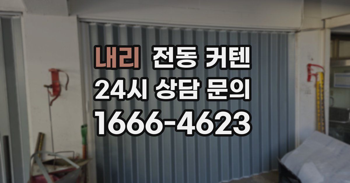 내리 전동 커텐