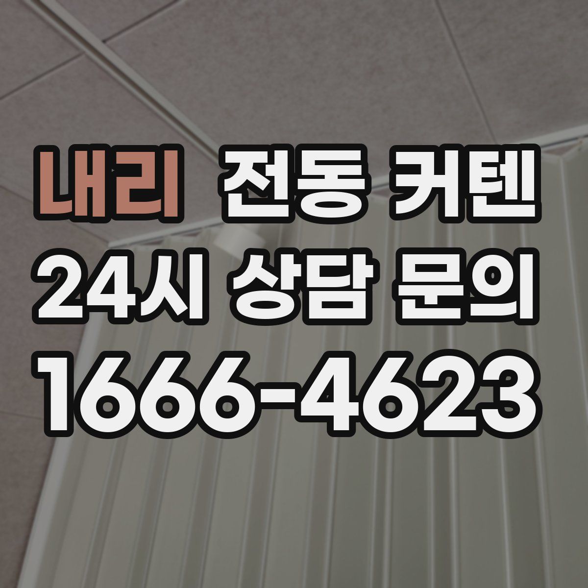 내리 전동 커텐