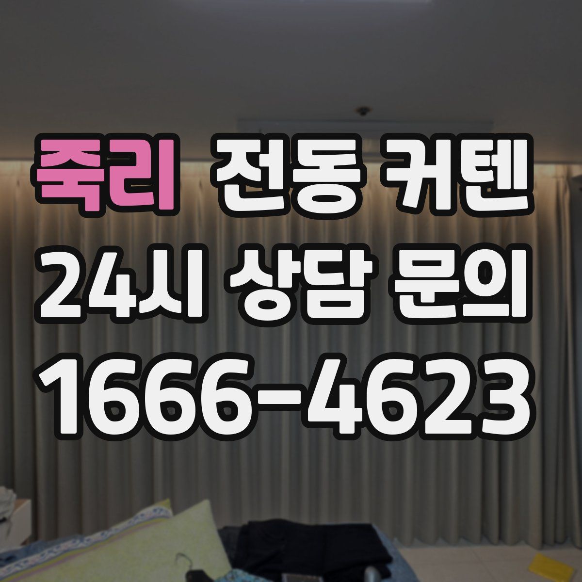 죽리 전동 커텐