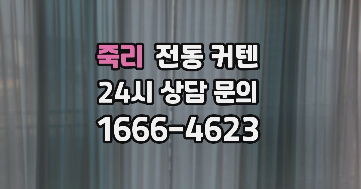 죽리 전동 커텐