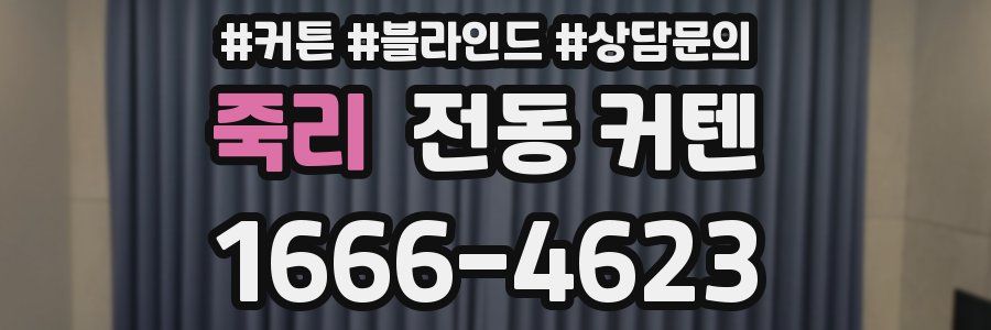 죽리 전동 커텐