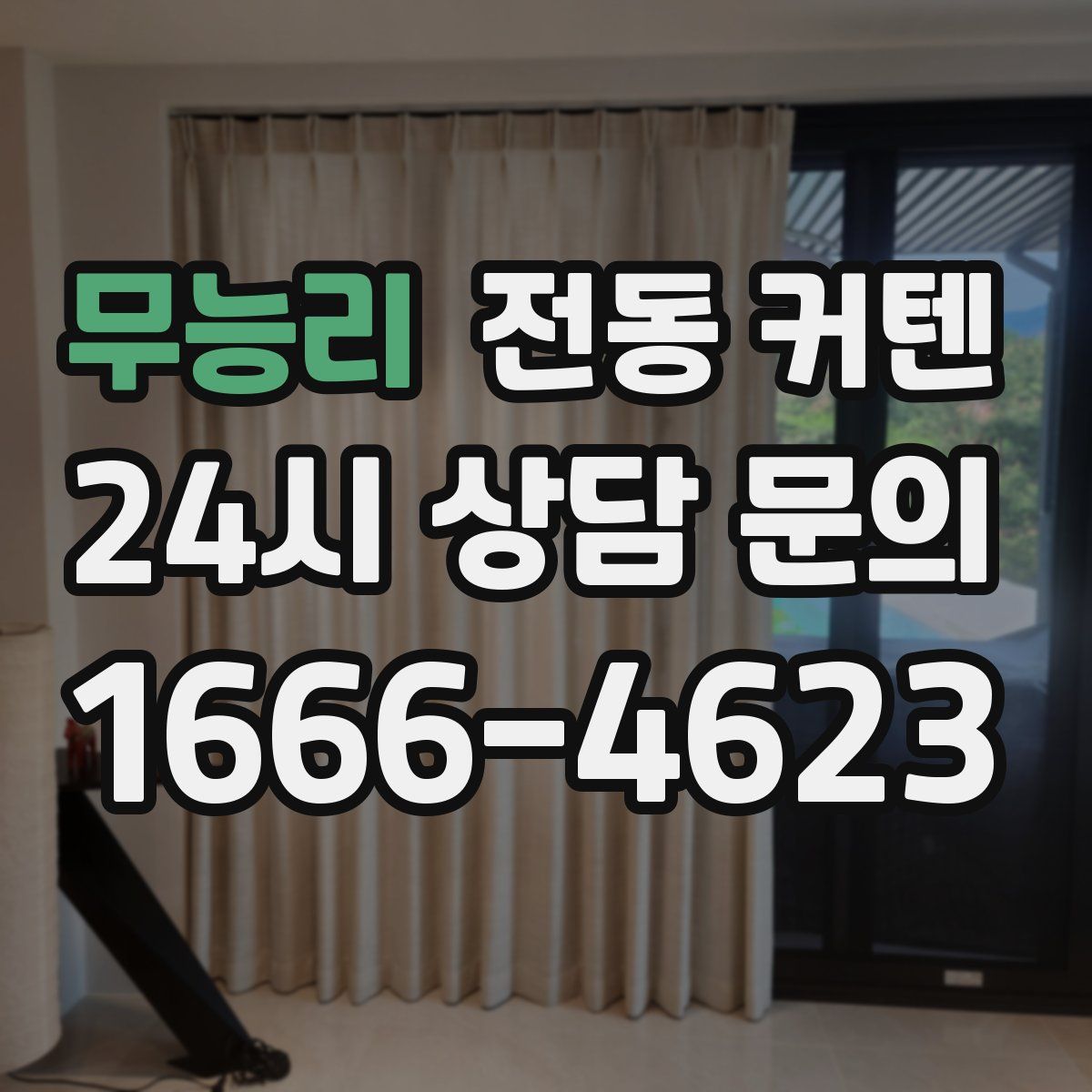 무능리 전동 커텐