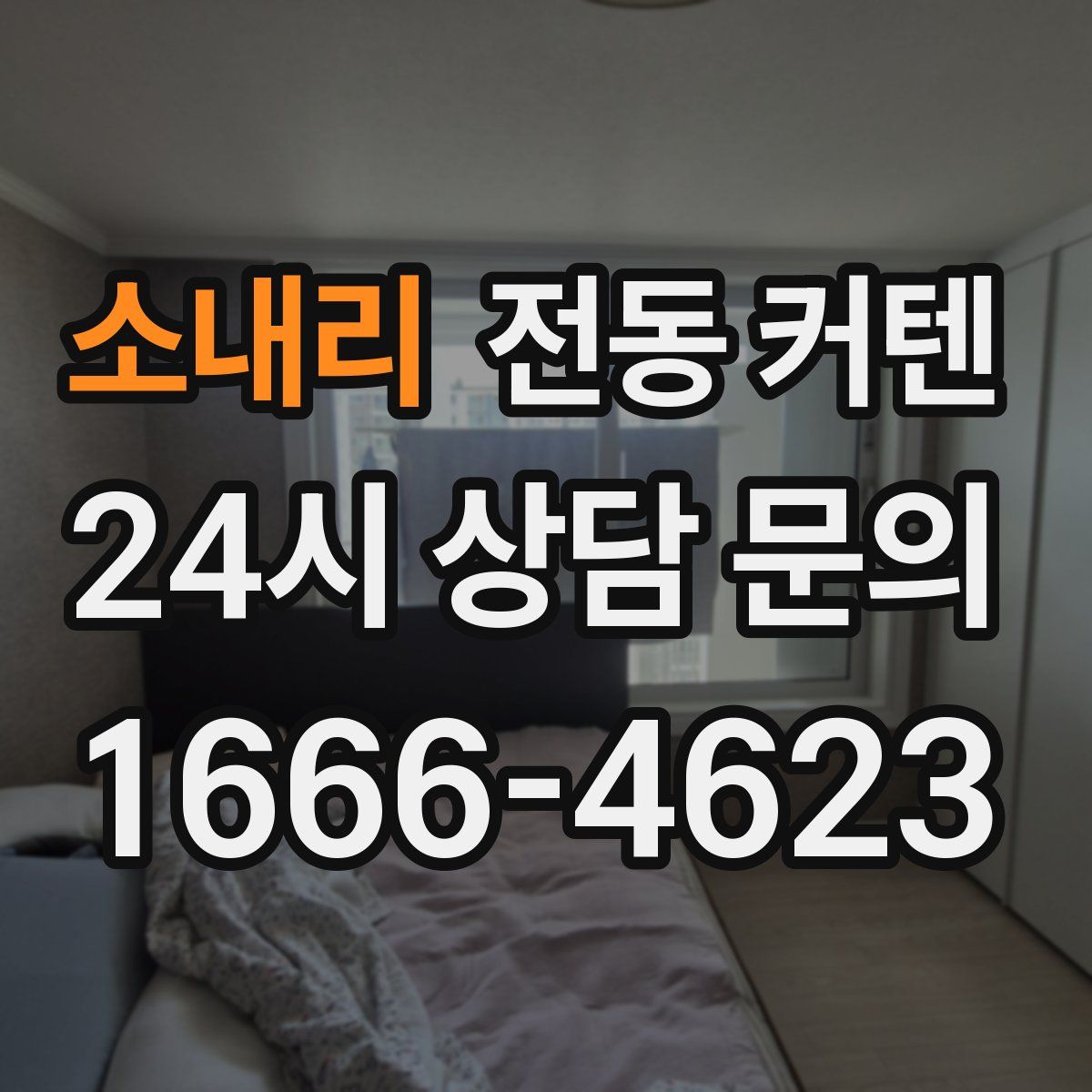 소내리 전동 커텐