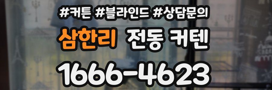 삼한리 전동 커텐
