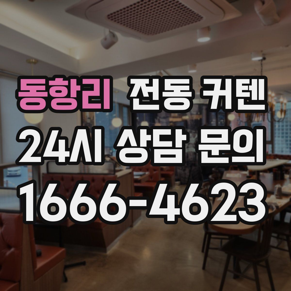 동항리 전동 커텐