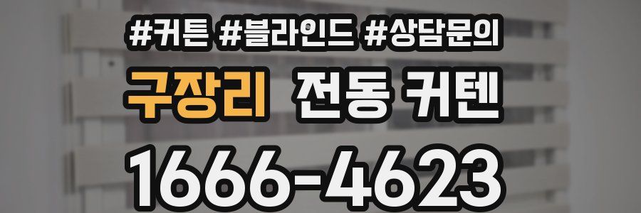 구장리 전동 커텐