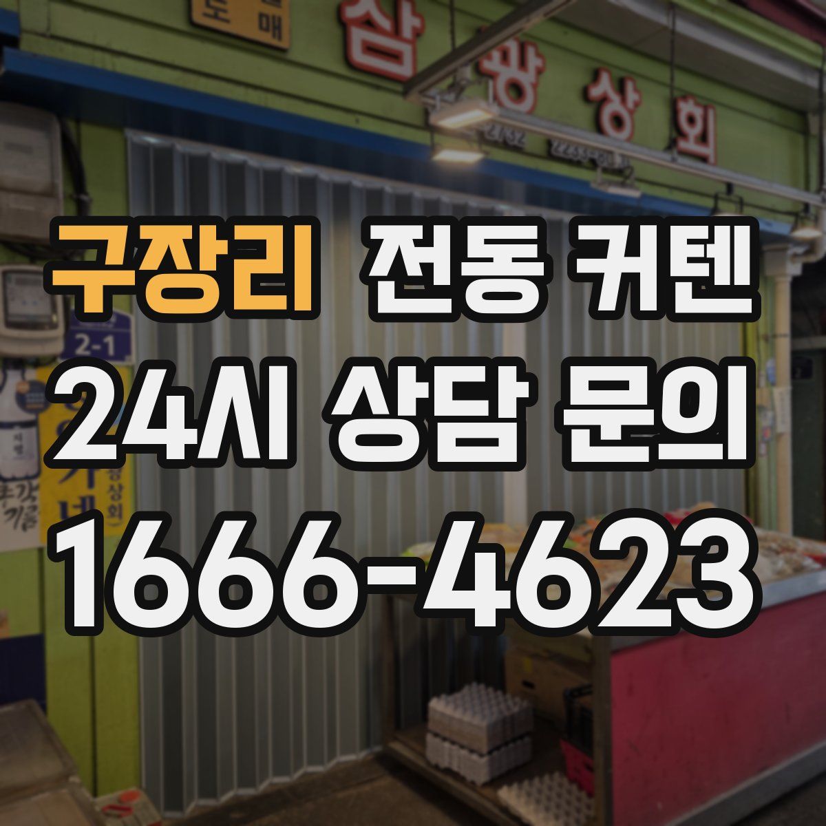 구장리 전동 커텐