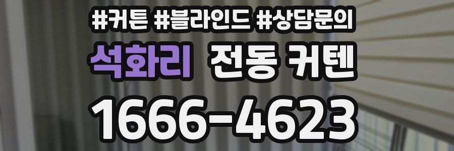 석화리 전동 커텐