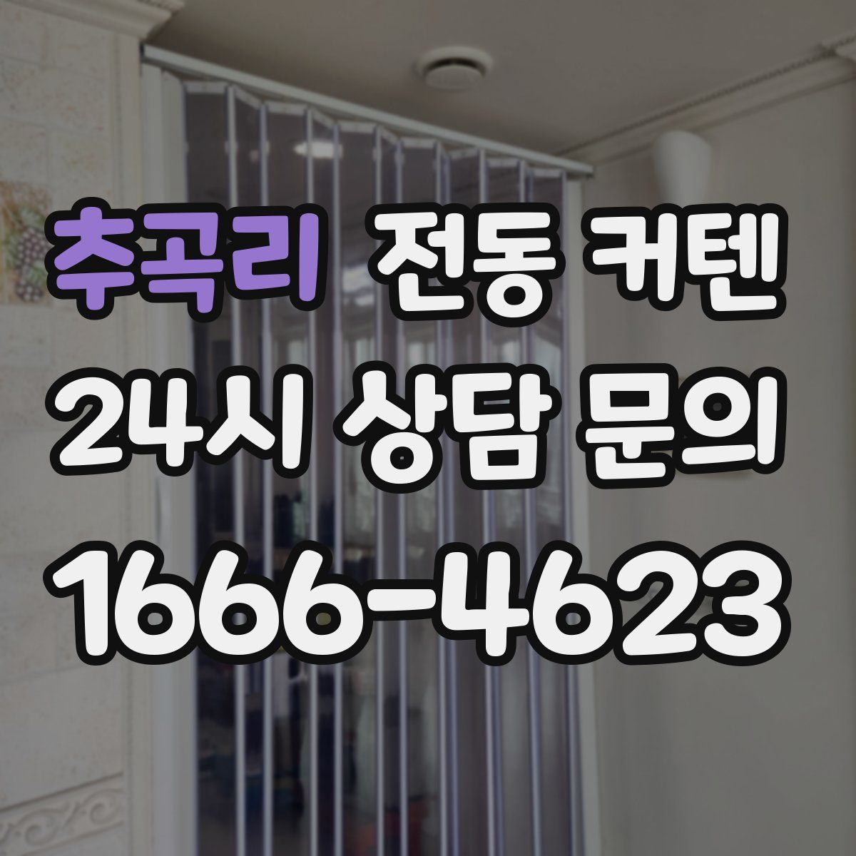 추곡리 전동 커텐