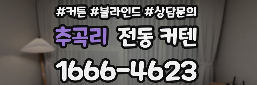 추곡리 전동 커텐