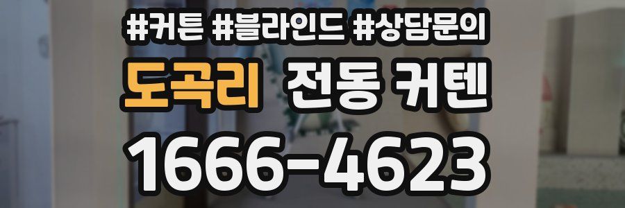 도곡리 전동 커텐