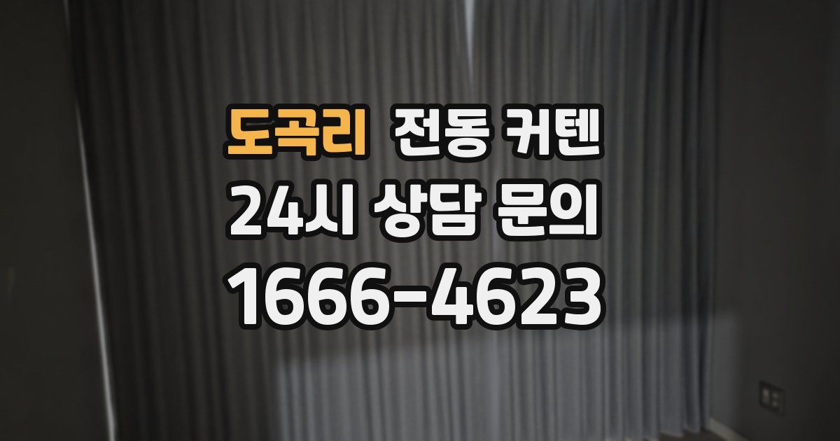 도곡리 전동 커텐