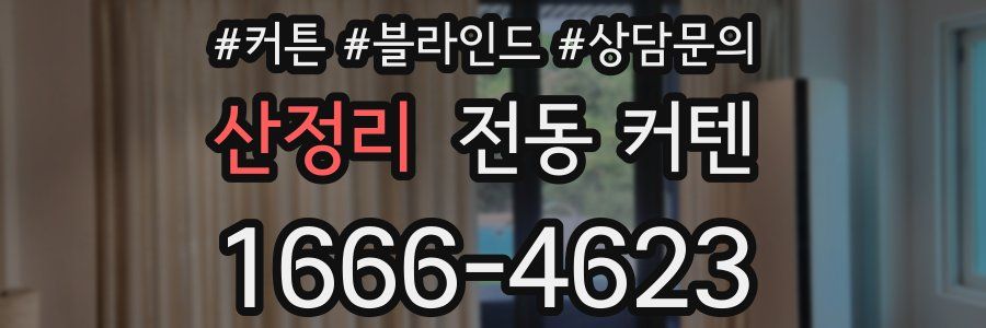산정리 전동 커텐