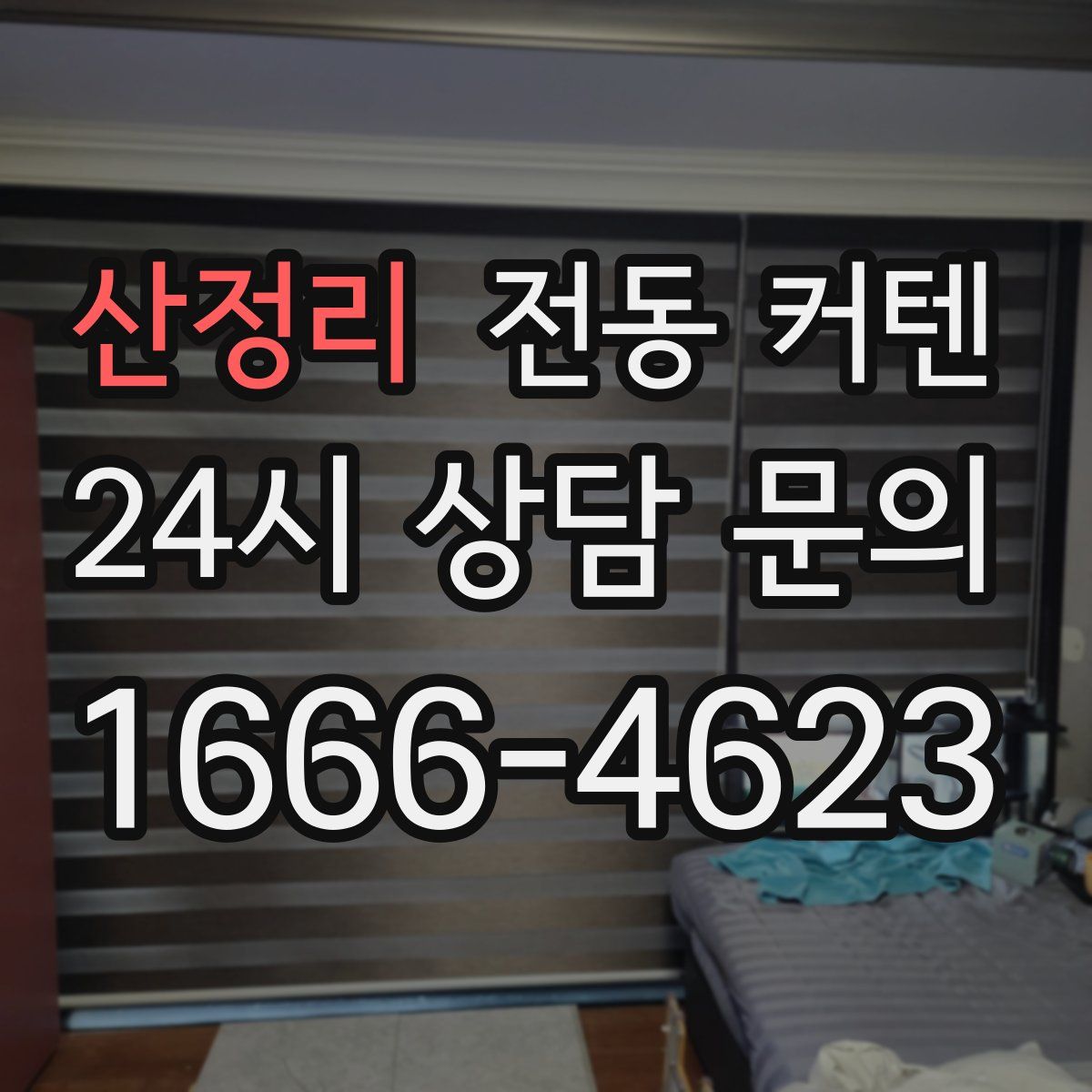 산정리 전동 커텐