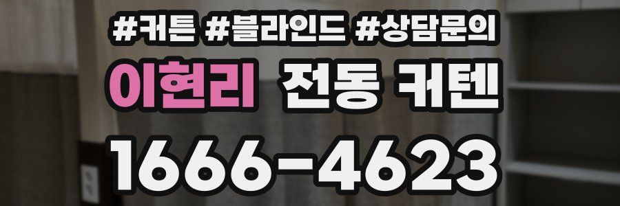 이현리 전동 커텐
